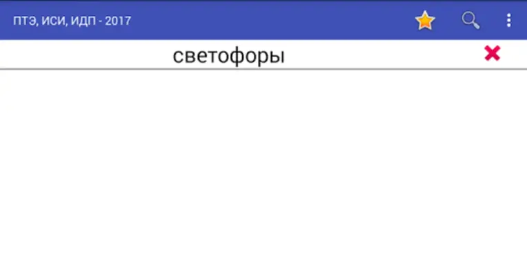 ПТЭ, ИСИ, ИДП - 2022 android App screenshot 0