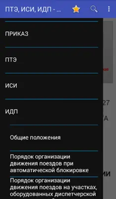 ПТЭ, ИСИ, ИДП - 2022 android App screenshot 9