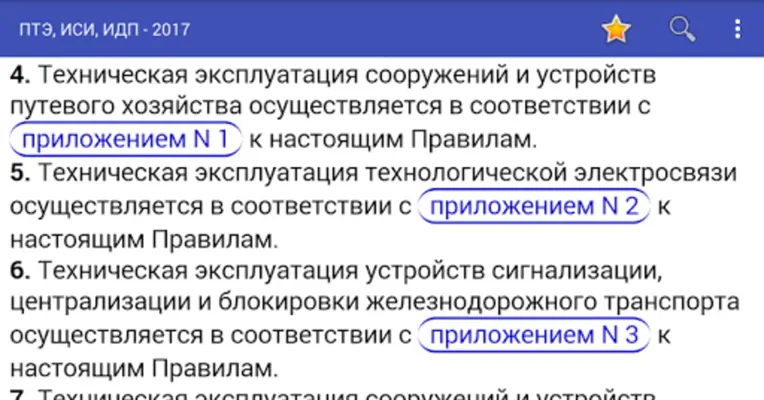 ПТЭ, ИСИ, ИДП - 2022 android App screenshot 2