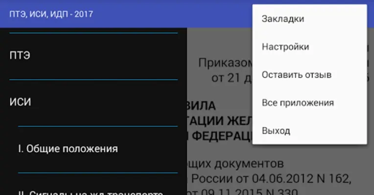 ПТЭ, ИСИ, ИДП - 2022 android App screenshot 3